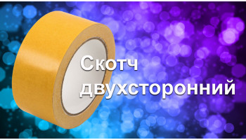 Скотч двухсторонний 48ммх25м Скотч двухсторонний 48ммх25м