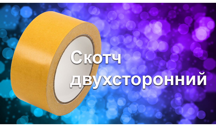 Скотч двухсторонний 48ммх25м