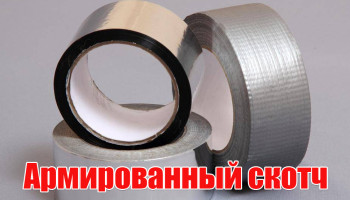 Армированный скотч Армированный скотч
