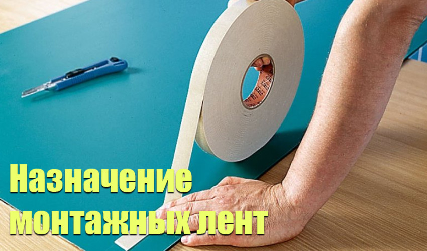 Монтажная лента: основные виды, правила выбора и использования