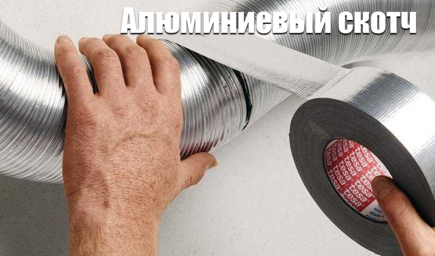 Алюминиевый скотч