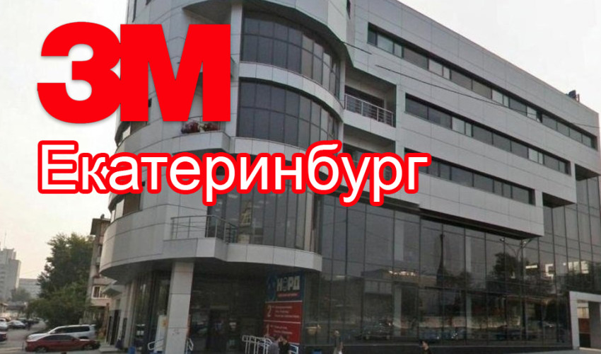 Купить двухсторонний скотч 3м в Екатеринбурге