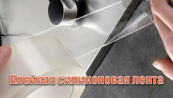 Клейкая силиконовая лента