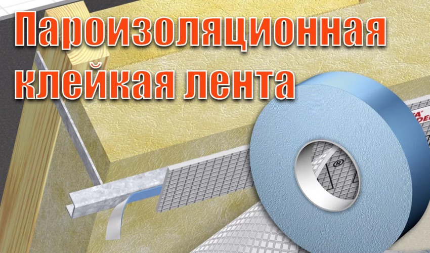 Пароизоляционная клейкая лента