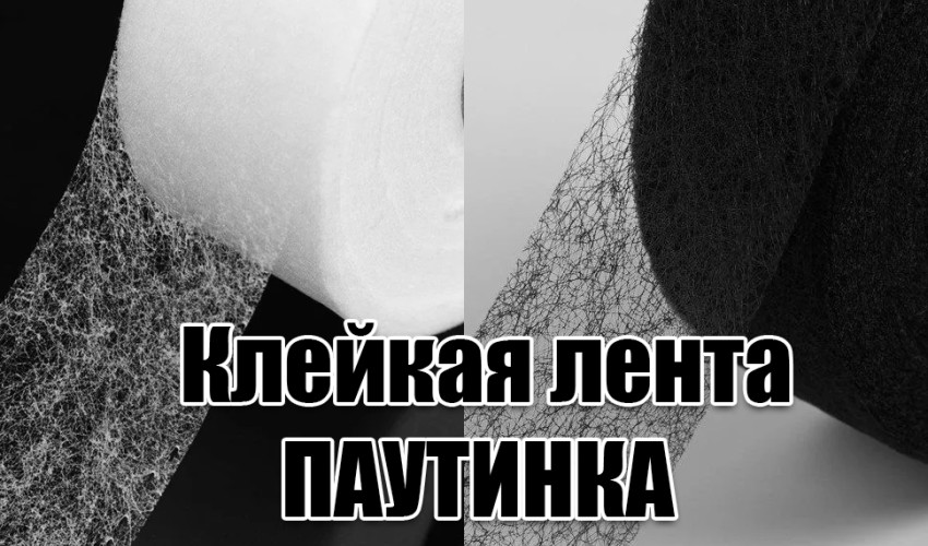 Клейкая лента паутинка