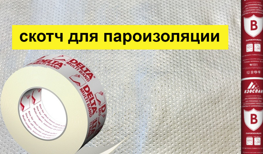 Купить скотч для пароизоляции Дельта
